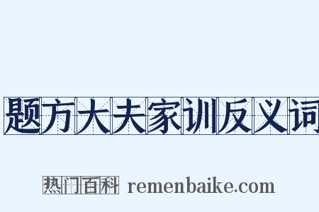 题方大夫家训反义词是什么意思的图片
